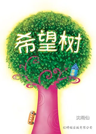 希望树