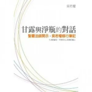 甘露與淨瓶的對話─聖嚴法師開示，吳若權修