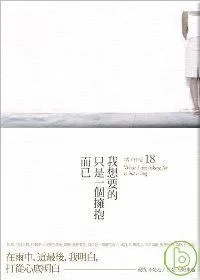 我想要的,只是一个拥抱而已