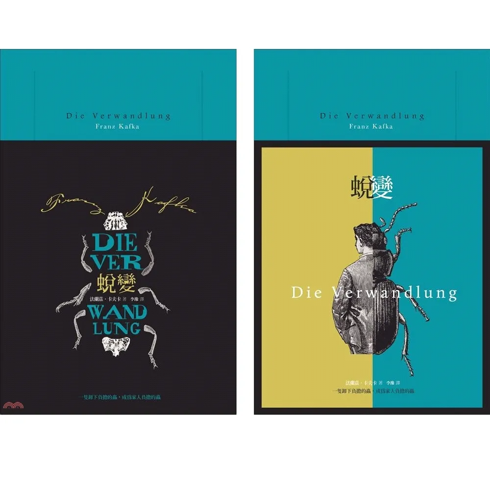 蛻變:卡夫卡文學經典【法式精裝本+雙書衣設計】