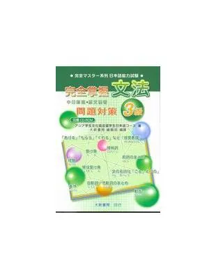 完全掌握3級 文法問題對策(N4對應)