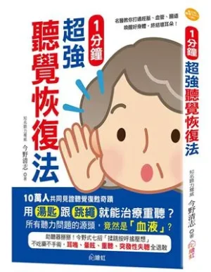 1分鐘超強聽覺恢復法