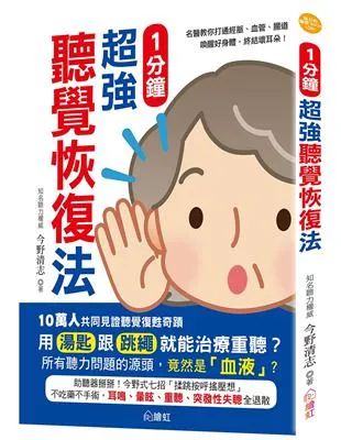 1分鐘超強聽覺恢復法