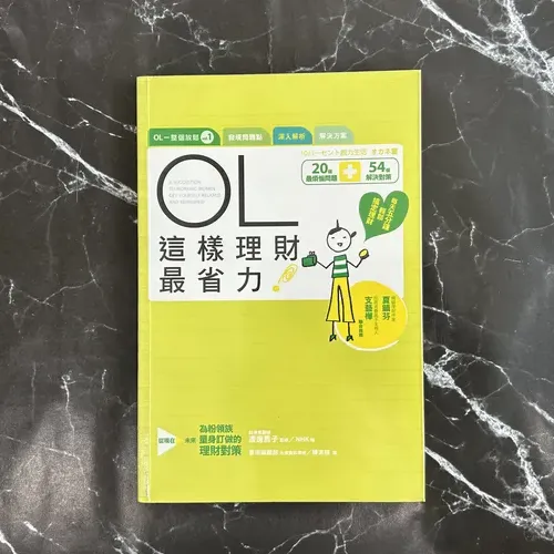 OL這樣理財最省力！ cover