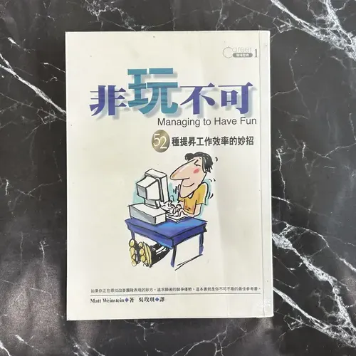 非玩不可: 52種提昇工作效率的妙招 cover