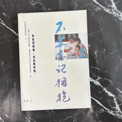 不要忘记拥抱 cover