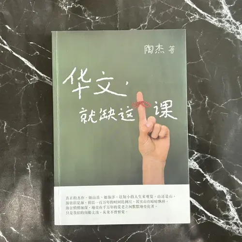 华文, 就缺这一课 cover