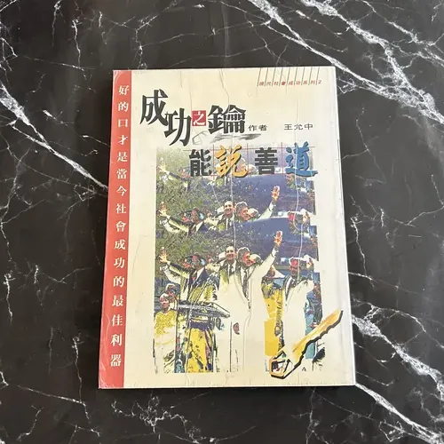 成功之钥: 能说善道 cover