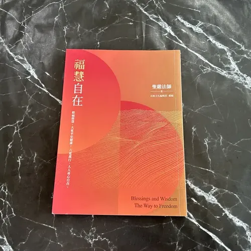 福慧自在：修福修慧,大家平安健康;六度萬行,人人身心自在。 listing photo 1