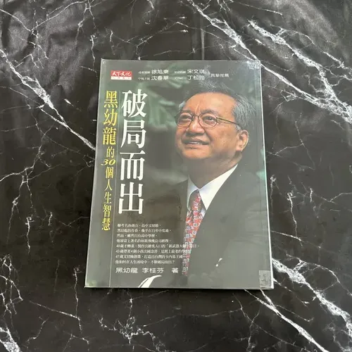 破局而出：黑幼龍的30個人生智慧 listing photo 1