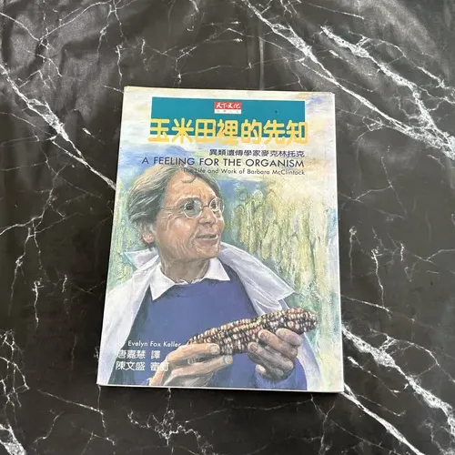 玉米田裡的先知: 異類遺傳學家麥克林托克 listing photo 1