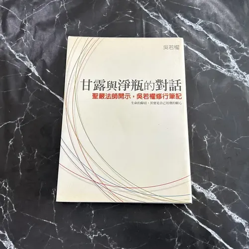 甘露與淨瓶的對話─聖嚴法師開示，吳若權修 listing photo 1
