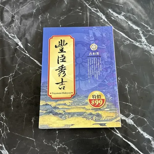 豐臣秀吉 cover