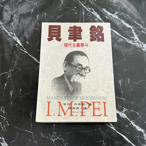 貝聿銘: 現代主義泰斗 listing photo 1