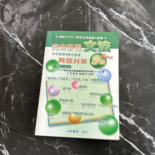 完全掌握3級 文法問題對策（N4對應） listing photo 1