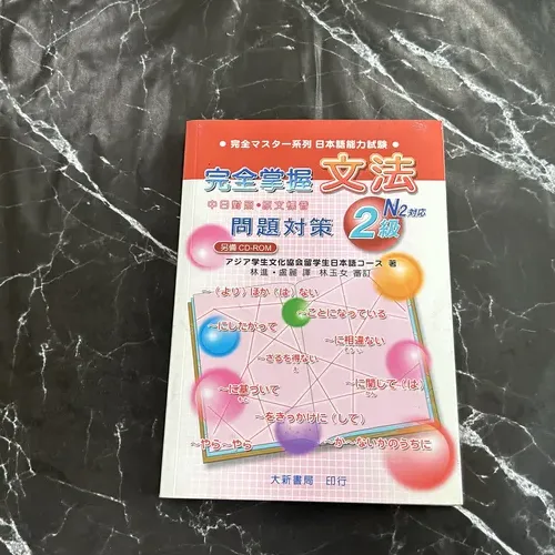 完全掌握2級 文法問題對策（N2對應） listing photo 1