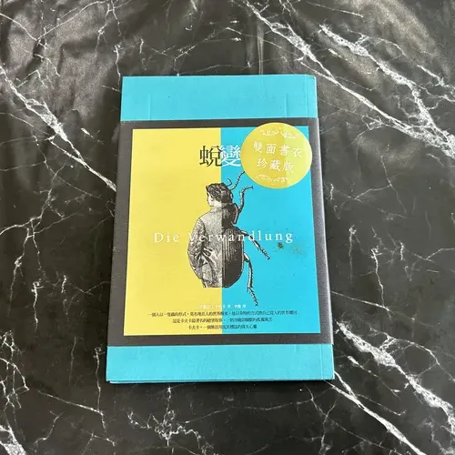 蛻變：卡夫卡文學經典【法式精裝本＋雙書衣設計】 listing photo 1