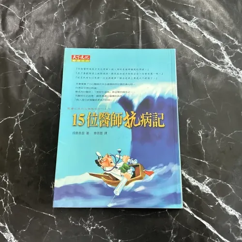 15 位醫師抗病記 listing photo 1