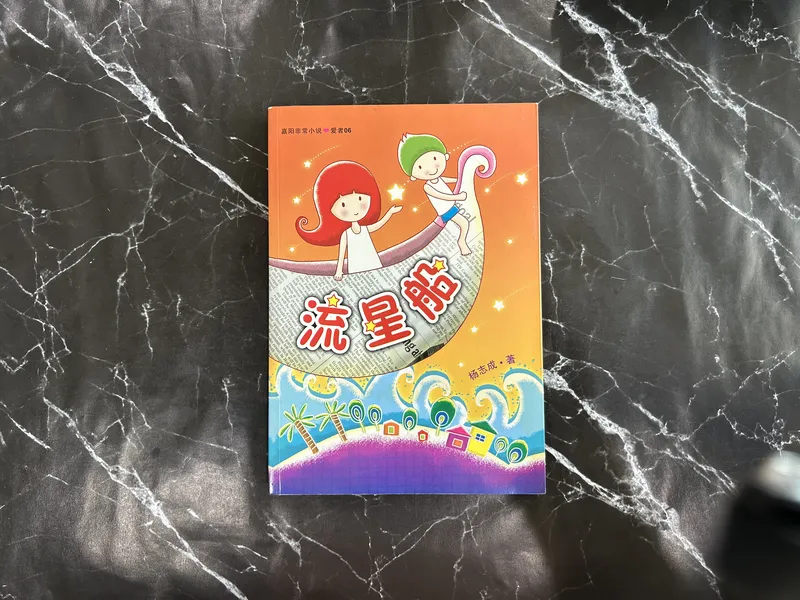 流星船 listing photo 1