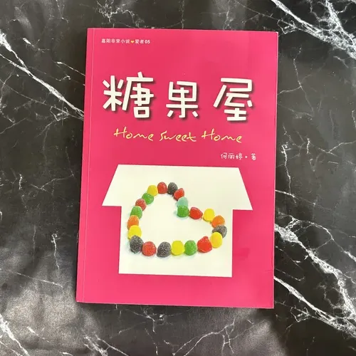 糖果屋 listing photo 1