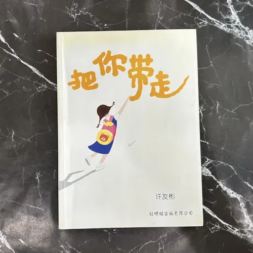 把你带走 cover