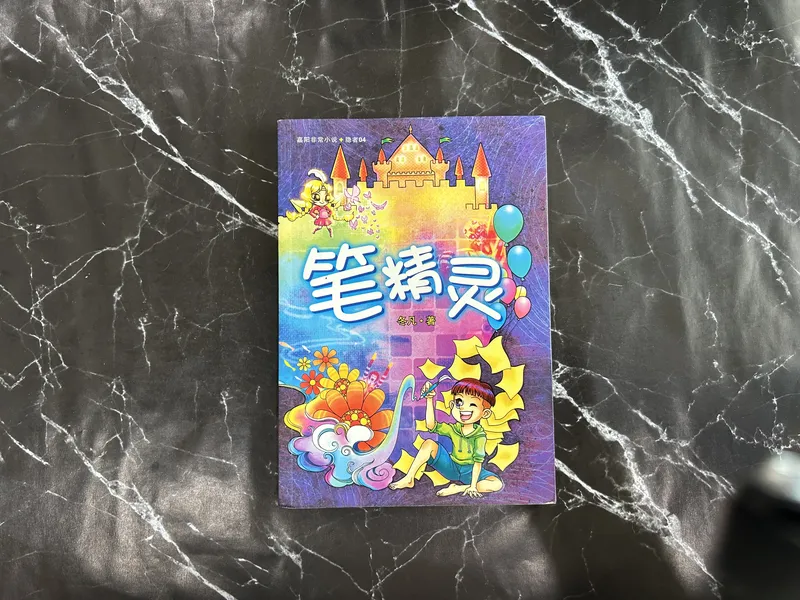 笔精灵 cover