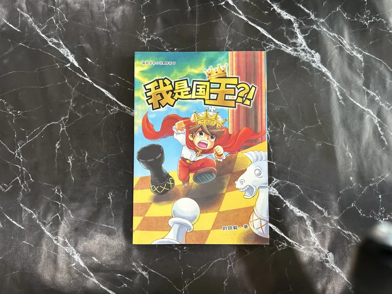 我是国王？！ listing photo 1