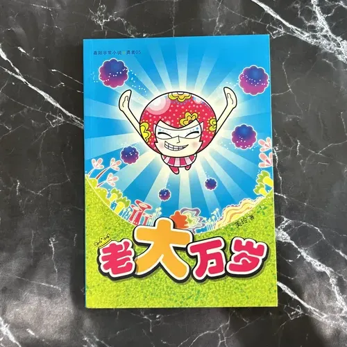 老大万岁 cover