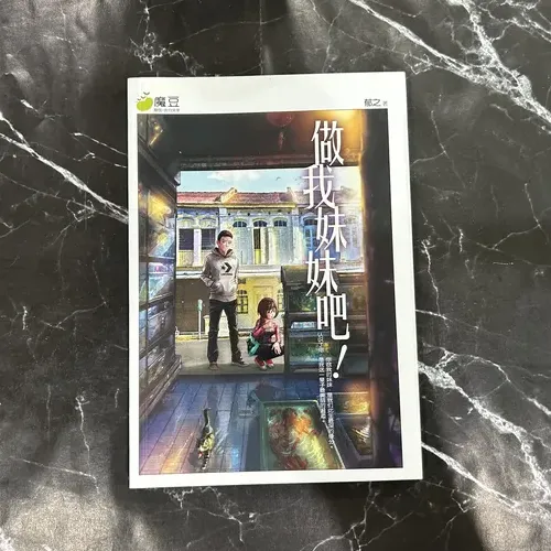 做我妹妹吧! listing photo 1