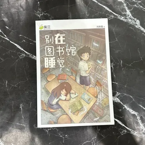 别在图书馆睡觉 listing photo 1