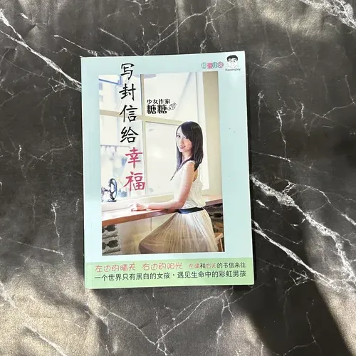 写封信给幸福 cover