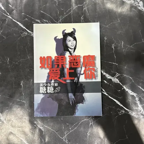 如果恶魔爱上你 cover