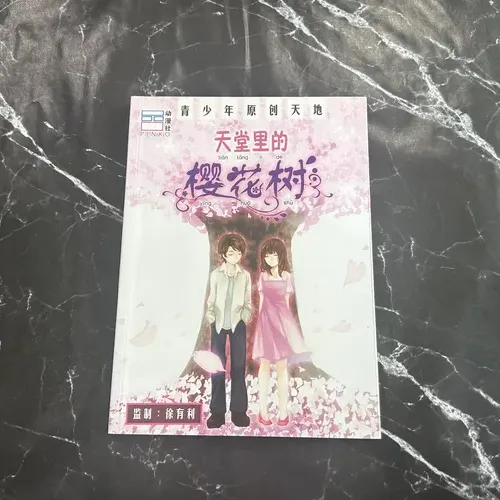 天堂里的樱花树 cover