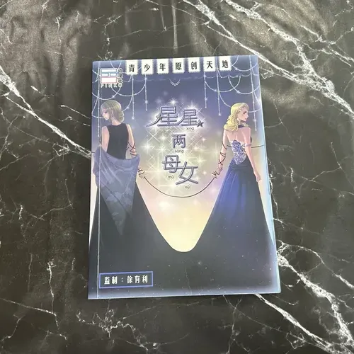 星星两母女 cover