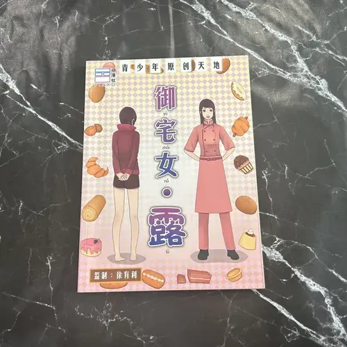 御宅女·露 cover