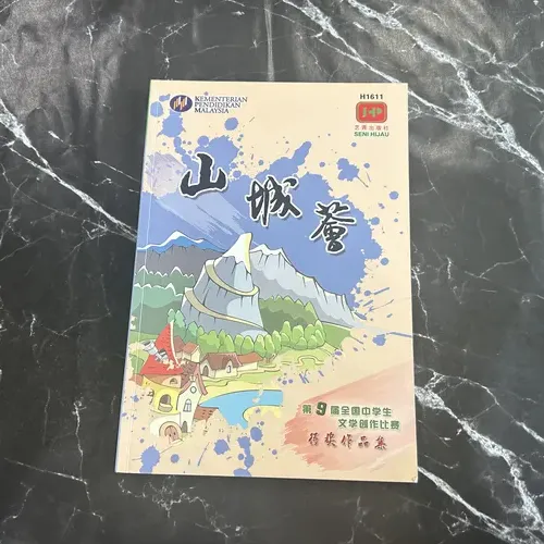 山城：第9届全国中学生文学创作比赛 cover