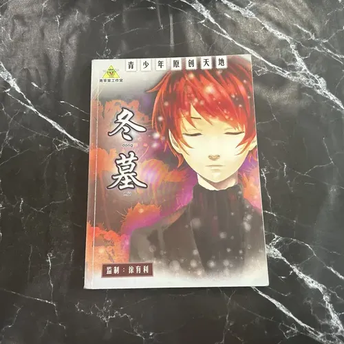 冬墓 cover