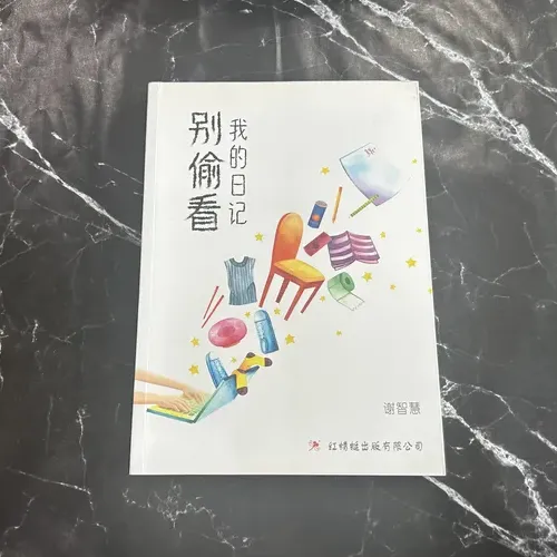 别偷看我的日记 listing photo 1