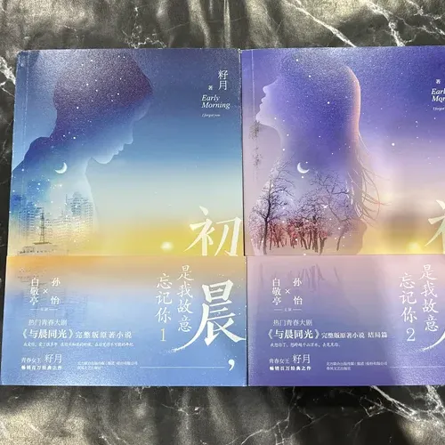 初晨.是我故意忘记你（全二册）【《与晨同光》原著小说】 listing photo 1