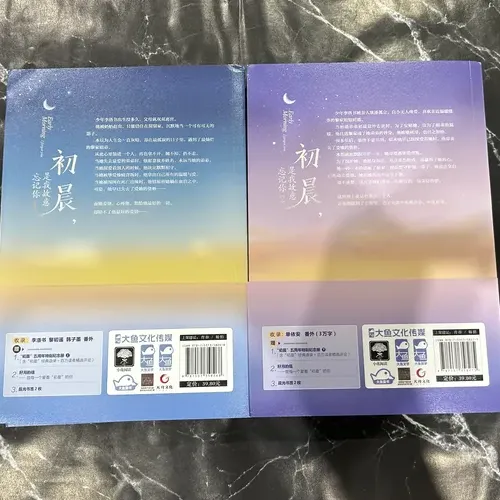 初晨.是我故意忘记你（全二册）【《与晨同光》原著小说】 listing photo 3