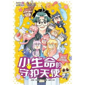 G43 爱护动物篇：小生命的守护天使