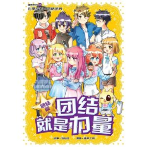 G46 团结篇：团结就是力量