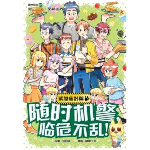 G47 紧急应对篇：随时机警，临危不乱！