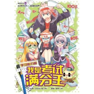 G10 学习能力篇 ： 我是考试满分王