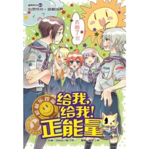 G14 积极乐观篇 ： 给我，给我！正能量