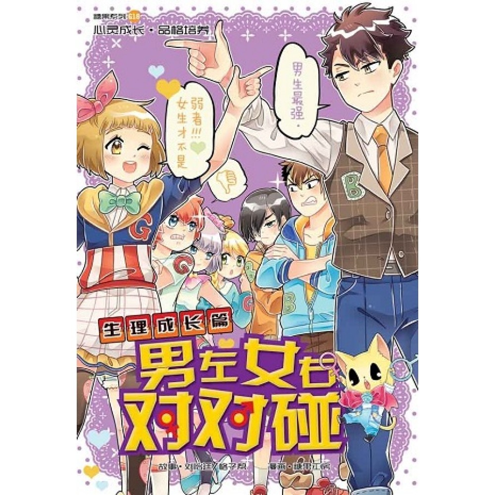 G18 生理成长篇:男左女右对对碰