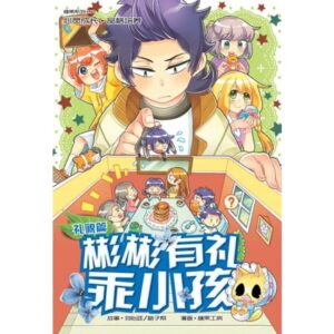 G25 礼貌篇：彬彬有礼乖小孩