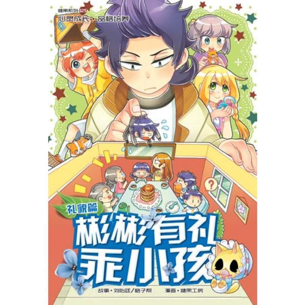 G25 礼貌篇:彬彬有礼乖小孩