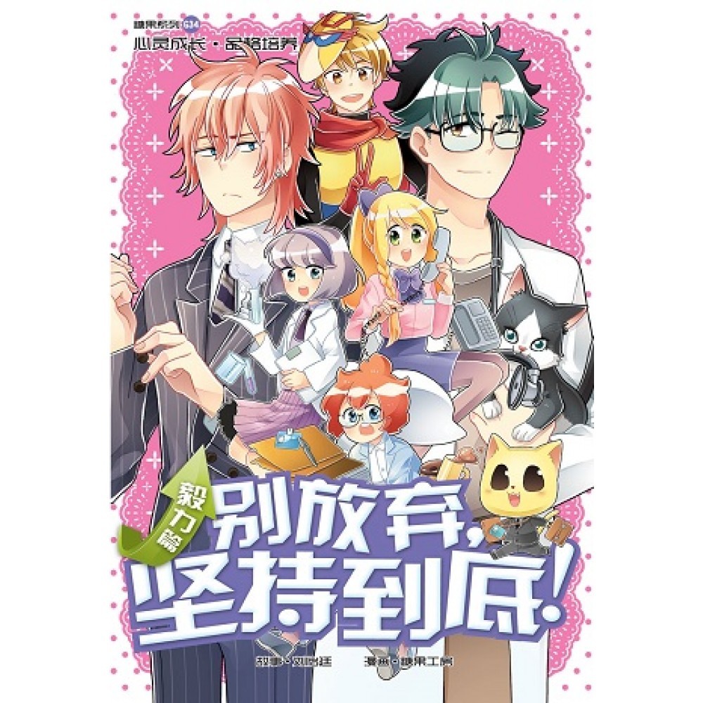 G34 毅力篇:别放弃,坚持到底!