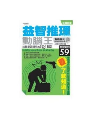 (口袋书)益智推理動腦王